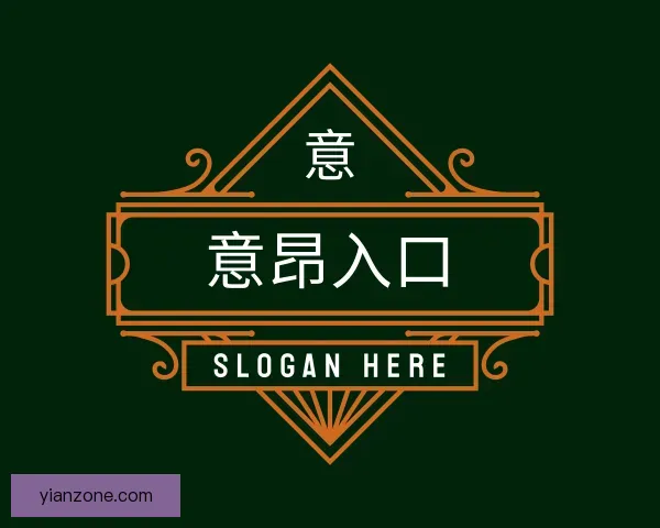 介绍意昂入口